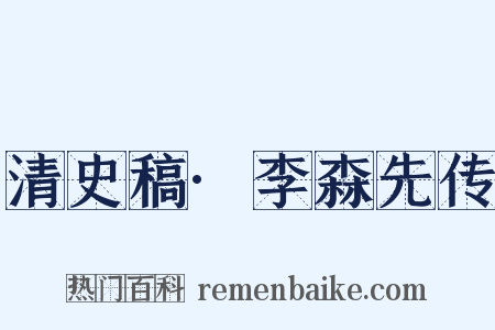 清史稿·李森先传是什么意思的图片